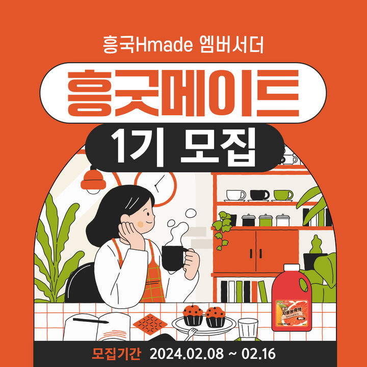 흥국에프엔비, 카페 점주 대상 첫 엠버서더 '흥굿메이트' 1기 모집