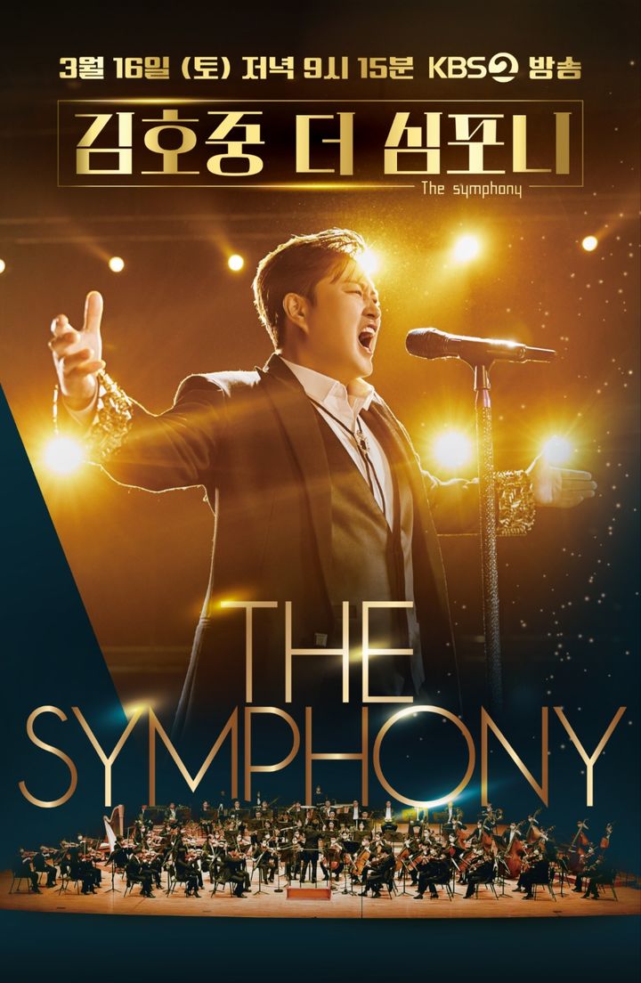 [서울=뉴시스] '김호중 더 심포니(The Symphony)' 포스터. (사진=KBS 제공) 2024.02.14. photo@newsis.com *재판매 및 DB 금지