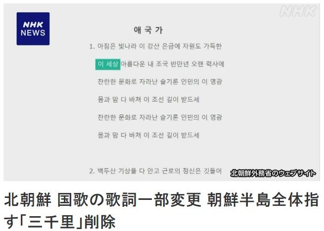 [서울=뉴시스]북한이 국가 가사를 일부 변경, 한반도 전체를 가리키는 '삼천리'라는 단어를 삭제한 것으로 확인됐다고 NHK가 15일 보도했다. 이는 한국을 평화통일의 대상으로 간주하지 않는 정책으로 전환한 데 따른 것으로 보인다고 NHK는 덧붙였다. <사진 출처 : NHK 캡처> 2024.02.15.