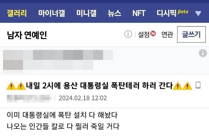 [서울=뉴시스] 18일 정오께 온라인 커뮤니티 '디시인사이드'에는 "내일 2시에 용산 대통령실 폭탄테러하러 간다"는 제목의 글이 게시됐다. (사진=온라인 캡처) 2024.02.18. *재판매 및 DB 금지