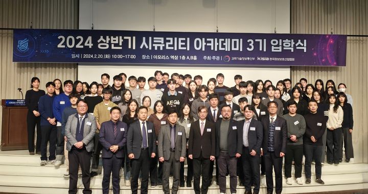 한국정보보호산업협회(KISIA)는 과학기술정보통신부와 함께 20일 서울 강남구 아모리스 역삼에서 '시큐리티 아카데미' 3기 입학식을 개최했다(사진=KISIA 제공) *재판매 및 DB 금지