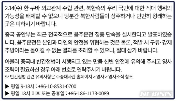 [베이징=뉴시스]주중대사관은 20일 홈페이지 등을 통해 게재한 중국영사뉴스를 통해 현지 교민들을 상대로 벌어질 수 있는 북한 측의 적대행위 가능성에 주의를 당부했다.(사진=주중국 한국대사관 홈페이지 갈무리) 2024.2.20