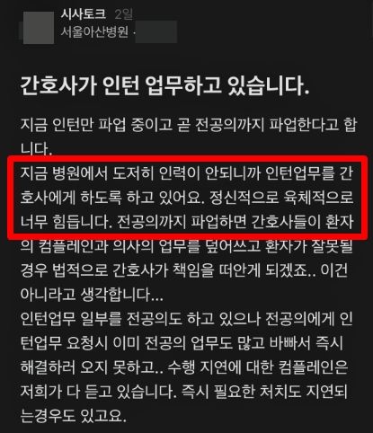 [서울=뉴시스]지난 19일 직장인 온라인 익명 커뮤니티 '블라인드'에 자신을 서울아산병원 간호사라고 밝힌 A씨는 "간호사가 인턴 업무까지 하고 있다"며 글을 올렸다. 2024.02.21 (사진=블라인드 캡처본) *재판매 및 DB 금지