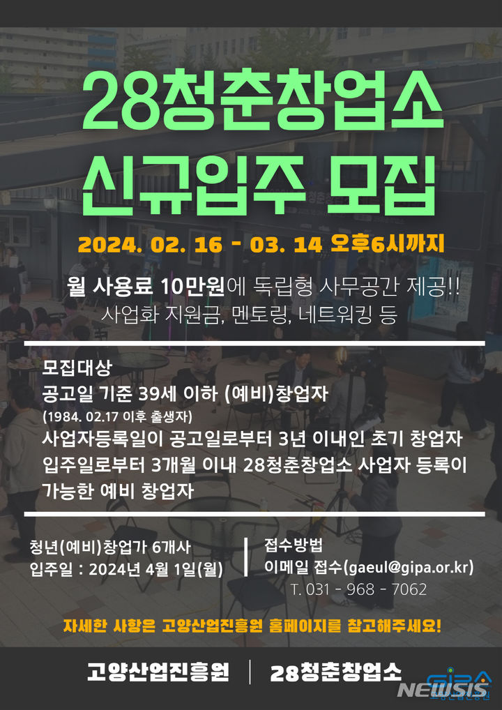 "월 10만원에 '28청춘창업소' 이용"…신규 입주기업 모집