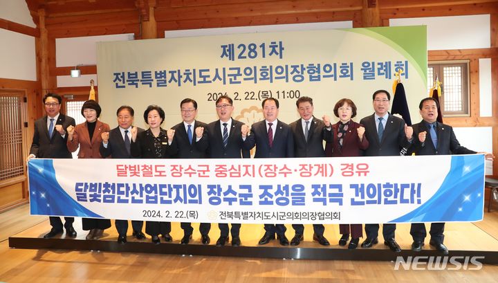 [전주=뉴시스]윤난슬 기자 = 전북특별자치도 시·군의회 의장협의회(회장 이기동 전주시의장)는 22일 무주태권도원 명인관에서 열린 제281차 월례회에서 동·서 균형발전을 위한 '한반도 신성장 허리축 동·서 교통망 구축'과 '달빛첨단산업단지 장수군 조성' 건의안 등 2건의 안건을 의결했다.2024.02.22.(사진=전주시의회 제공) 