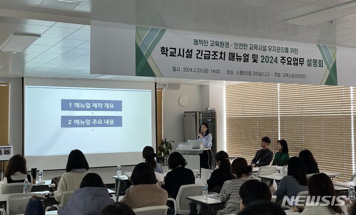 [안산=뉴시스] 안산교육지원청이 23일 '학교시설 긴급조치 매뉴얼 설명회'를 개최했다.(사진=안산교육지원청 제공)2024.02.23.photo@newsis.com