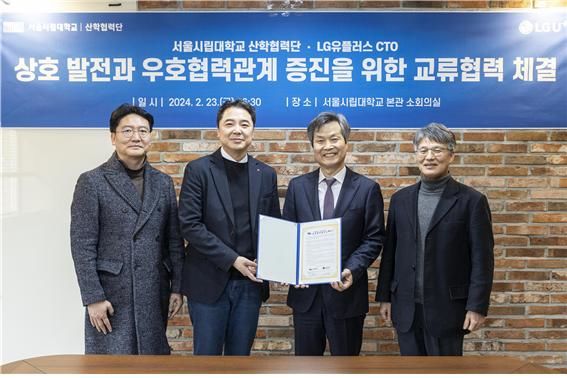 서울시립대가 LG 유플러스와 통신·공간정보 기술 분야의 상호 교류와 연구를 위한 협약(MOU)을 체결했다고 26일 밝혔다. (사진=서울시립대 제공) *재판매 및 DB 금지