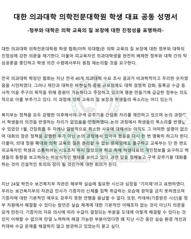 [세종=뉴시스] 대한 의과대학·의학전문대학원 학생협회(의대협)이 26일 소셜네트워크서비스(SNS)에 올린 공동 성명서. 의대협 SNS 갈무리. photo@newsis.com. *재판매 및 DB 금지