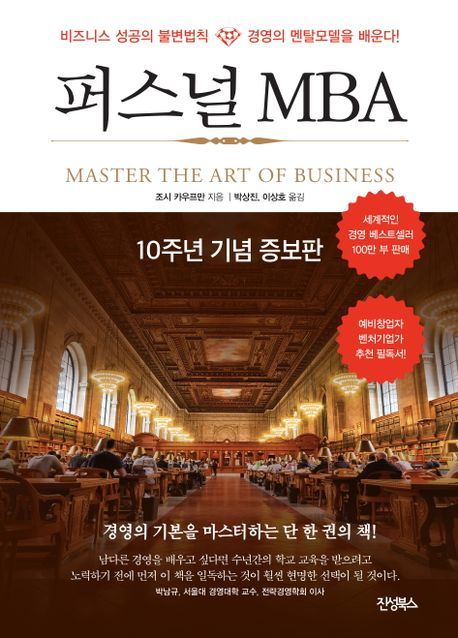 [서울=뉴시스] 퍼스널 MBA (사진=진성북스 제공) 202405.26. photo@newsis.com *재판매 및 DB 금지