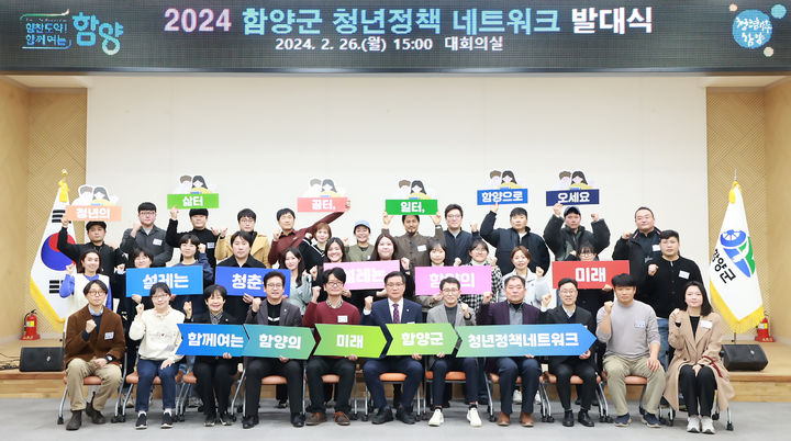 [함양=뉴시스] 함양군청 2024 함양군 청년정책 네트워크 발대식 *재판매 및 DB 금지 *재판매 및 DB 금지