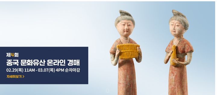 다보성갤러리, 제4회 중국문화유산 온라인 경매