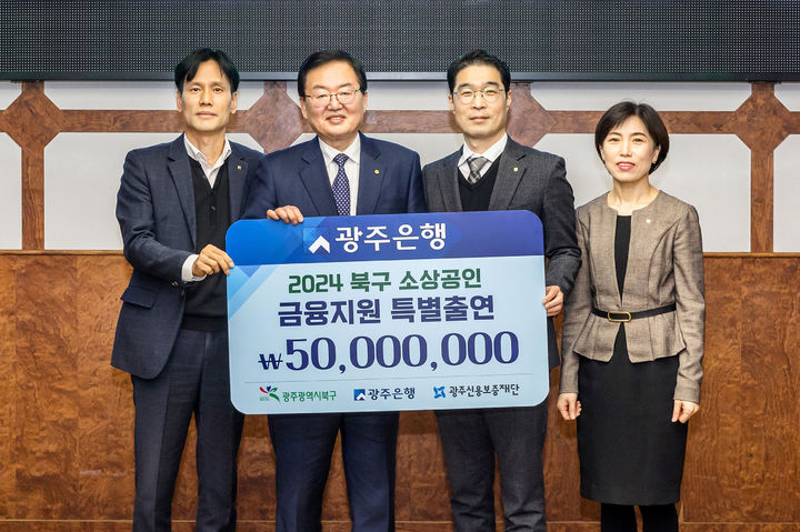 [광주=뉴시스] 김종훈 광주은행 부행장(왼쪽 두 번째)이 문인 광주 북구청장( " 세 번째) 등과 '북구 소상공인 특례보증 업무협약'을 체하고 있다. (사진=광주은행 제공) 2024.02.26. photo@newsis.com *재판매 및 DB 금지