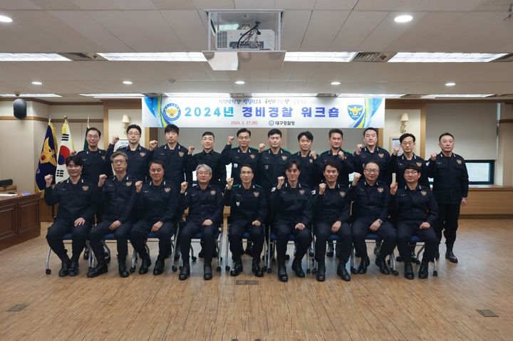 대구경찰, 2024년 경비경찰 워크숍 개최 *재판매 및 DB 금지