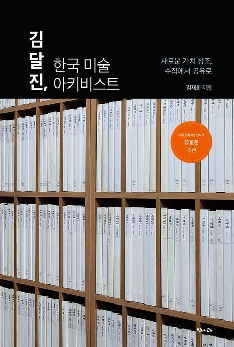 미술자료계 ‘인간 문화재’ 김달진, 한국 미술 아키비스트