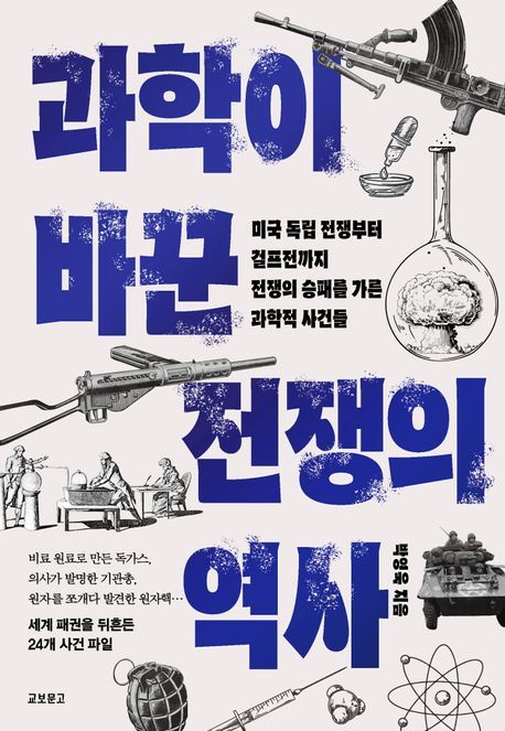 [서울=뉴시스] 과학이 바꾼 전쟁의 역사 (사진=교보문고 제공) 2024.02.29. photo@newsis.com *재판매 및 DB 금지