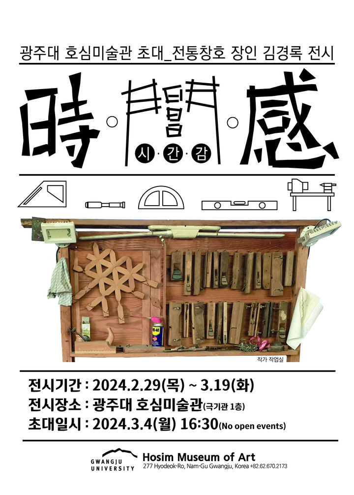 [광주=뉴시스] 오는 3월 19일까지 광주대 호심미술관에서 열리는 전통창호 장인 김경록 작가의 시·간·감(時·間·感) 전시회 홍보 포스터. (포스터 = 광주대 제공). 2024.02.29. photo@newsis.com *재판매 및 DB 금지