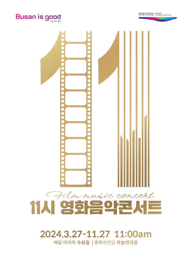 매월 마지막주 수요일, 부산 '11시 영화음악콘서트'