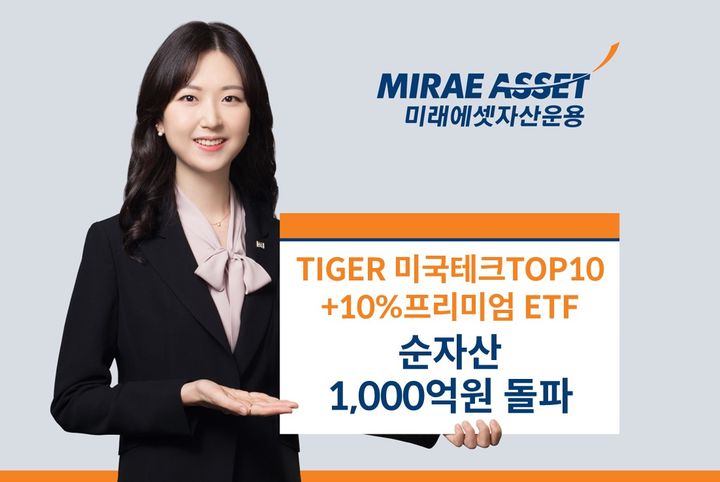 미래에셋 "미국테크TOP10+10%프리미엄 ETF 순자산 1000억 돌파"