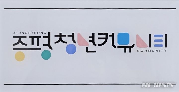 [증평=뉴시스] 충북 증평군에 청년의 자립·정착을 돕는 민간단체 '증평청년커뮤니티'가 문을 열었다. (로고=증평군 제공) 2024.03.08. photo.newsis.com