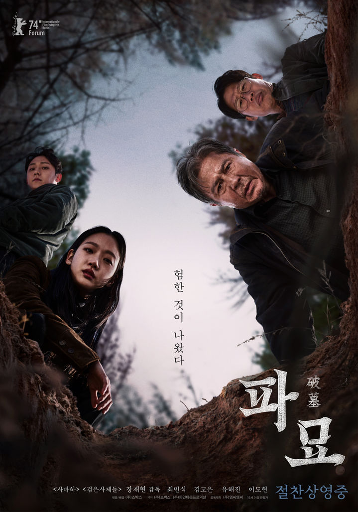 [서울=뉴시스] 영화 '파묘' 포스터. (사진=쇼박스 제공) 2024.03.09. photo@newsis.com *재판매 및 DB 금지
