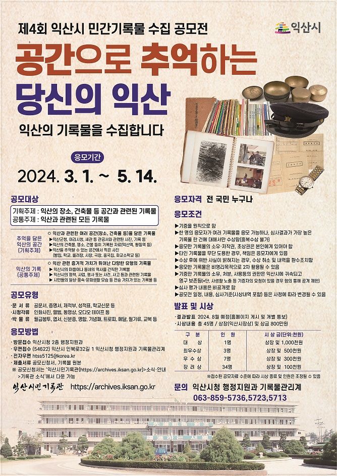 익산시 민간기록물 수집 공모전 개최…5월14일까지