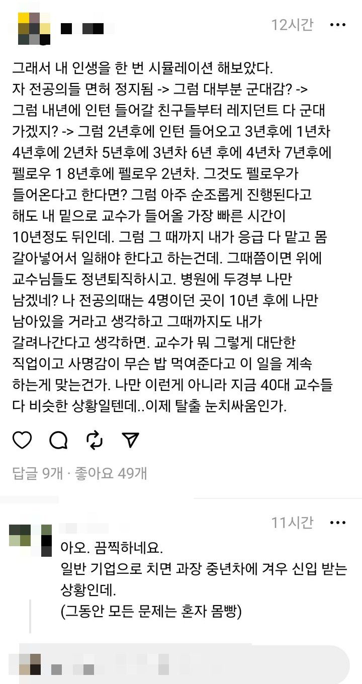 [서울=뉴시스] 젊은 의사들이 기피하는 과 중 하나인 두경부외과에 근무하는 한 의대교수가 전공의 미복귀 사태가 장기화하면 향후 의료체계 와해로 세지는 업무강도를 우려해 의대교수들이 이탈할 우려가 있다는 목소리를 냈다. (이미지= 스레드 화면 캡처) 2024.03.11. photo@newsis.com. *재판매 및 DB 금지