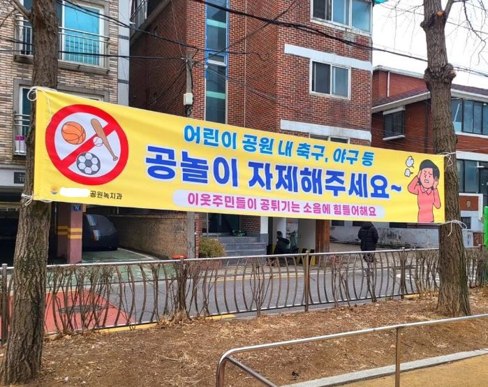 [서울=뉴시스]서울 시내 한 어린이 공원에 '공놀이를 자제해 달라'라는 문구가 적힌 현수막이 걸려 누리꾼들 사이에서 갑론을박이 일어나고 있다.(사진=X 캡처) *재판매 및 DB 금지