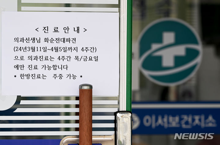 [화순=뉴시스] 이영주 기자 = 전공의들의 현장 이탈로 의료 공백이 이어지고 있는 12일 오후 전남 화순군 이서보건지소에 공보의 차출로 인한 상황을 알리는 안내문이 부착돼있다. 2024.03.12. leeyj2578@newsis.com