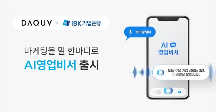 웹케시그룹의 관계사인 인공지능(AI)영업비서 전문기업 다큐브가 IBK기업은행에 맞춤형 AI 영업비서를 성공적으로 론칭했다(사진=다큐브 제공) *재판매 및 DB 금지