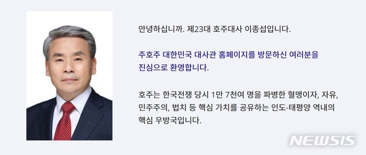 [서울=뉴시스] 주호주 한국대사관 홈페이지에 게시된 이종섭 대사 인사말. (자료= 주호주 한국대사관 홈페이지 캡처) 