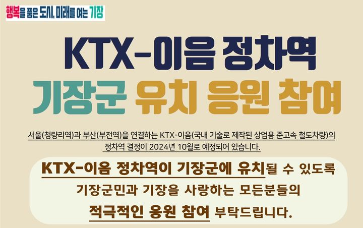부산 기장군, KTX-이음 정차역 유치 응원 메시지 이벤트