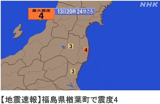 [서울=뉴시스]13일 오후 8시24분께 후쿠시마(福島) 제1 원전이 위치한 후쿠시마현에서 진도 4의 지진이 발생했지만, 쓰나미 걱정은 없다고 NHK가 보도했다. <사진 출처 : NHK 캡처> 2024.03.13.