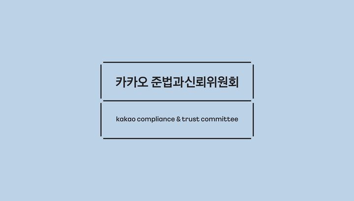 [서울=뉴시스] 카카오 준법과신뢰위원회는 13일 투자테이블 운영준칙, 투자자산 평가·모니터링 준칙, 그룹 감사업무 운영준칙을 포괄한 '투자 및 감사 관련 준칙'을 정립했다고 밝혔다. (사진=카카오 준신위 제공) *재판매 및 DB 금지