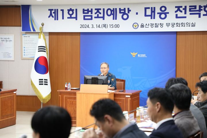 "시민 일상 지킨다" 울산경찰, 범죄예방·대응 회의 개최