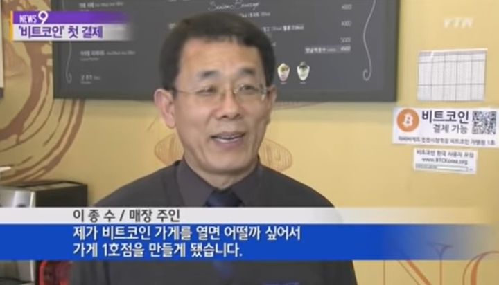 [서울=뉴시스] 지난 2013년 12월4일 YTN에 따르면, 인천의 한 프랜차이즈 빵집 점주인 이종수씨가 비트코인으로 음식을 결제할 수 있도록 하면서 국내 첫 비트코인 결제 사례가 등장했다. (사진=YTN) *재판매 및 DB 금지