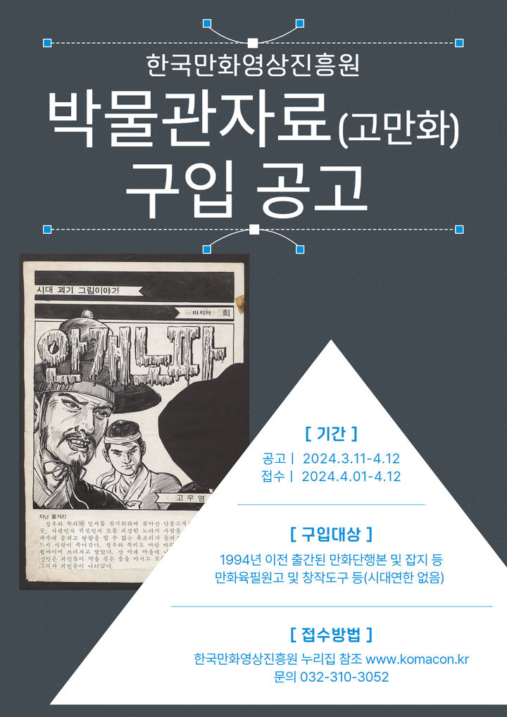 [서울=뉴시스] 2024 박물관 자료(고만화) 구입 공고문(사진=한국만화영상진흥원 제공) 2024.03.17. photo@newsis.com *재판매 및 DB 금지