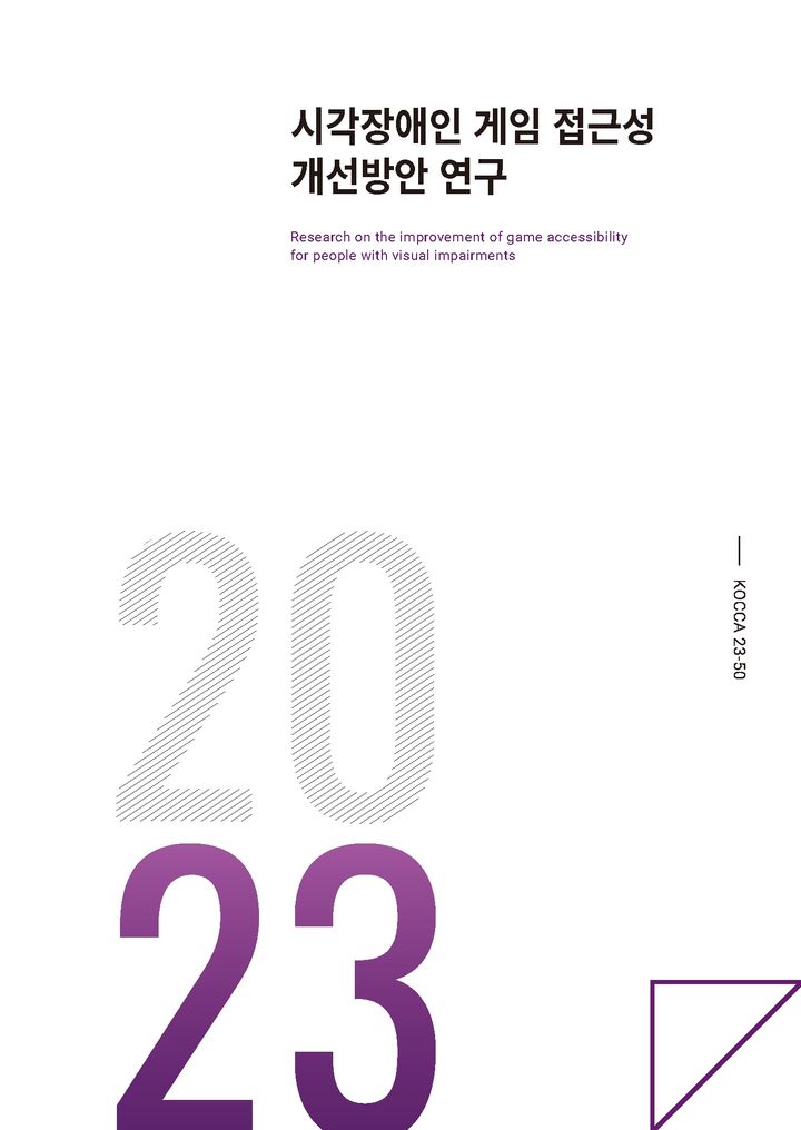 [서울=뉴시스] 시각장애인 게임 접근성 개선방안 연구 보고서(사진=한국콘텐츠진흥원 제공) 2024.03.18. photo@newsis.com *재판매 및 DB 금지 *재판매 및 DB 금지