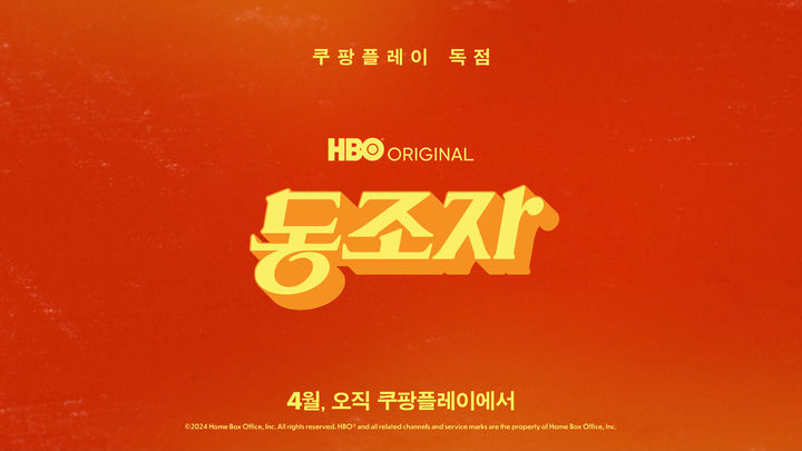 [서울=뉴시스] 쿠팡플레이는 HBO 오리지널 드라마 '동조자'를 다음 달 국내 독점 제공한다고 17일 밝혔다. (사진=쿠팡플레이 제공) *재판매 및 DB 금지