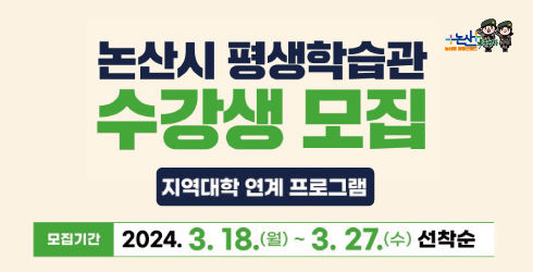 논산시 평생학습관, 한국폴리텍대학 바이오산업 체험교육 개설