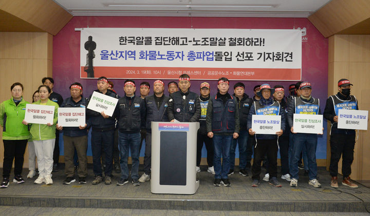 [울산=뉴시스] 배병수 기자 = 민주노총 공공운수노조와 화물연대본부 관계자들이 19일 울산시청 프레스센터에서 기자회견을 열고 "한국알콜산업이 예고한 집단해고를 막기 위해 울산지역 화물노동자들과 총파업에 돌입한다"고 밝히고 있다. 2024.03.19. bbs@newsis.com *재판매 및 DB 금지