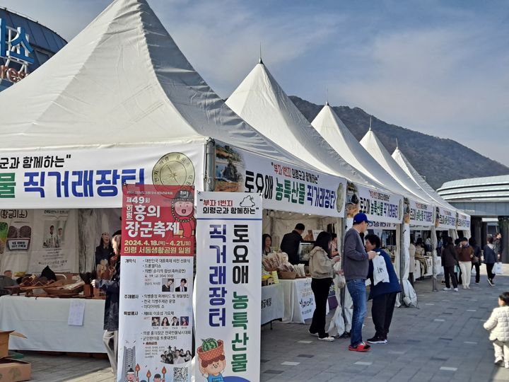 [의령=뉴시스]의령군, 2024년 농특산물 직거래장터.2024.03.19.(사진=의령군 제공) photo@newsis.com *재판매 및 DB 금지