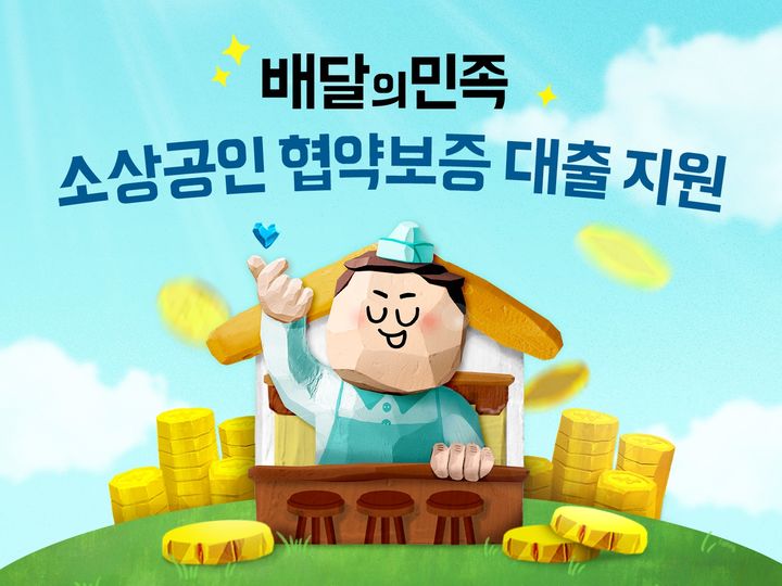 (사진=우아한형제들 제공) *재판매 및 DB 금지