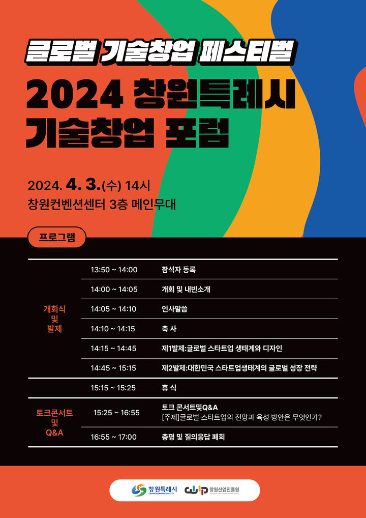 [창원=뉴시스] 2024 창원특례시 기술창업 포럼 포스터. (사진=창원시청 제공). 2024.03.20. photo@newsis.com *재판매 및 DB 금지