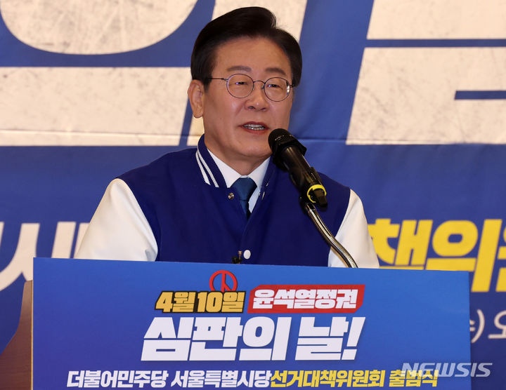 [서울=뉴시스] 이영환 기자 = 이재명 더불어민주당 대표가 20일 오전 서울 여의도 국회도서관 대강당에서 열린 서울특별시당 선거대책위원회 출범식에서 인사말을 하고 있다. 2024.03.20. 20hwan@newsis.com