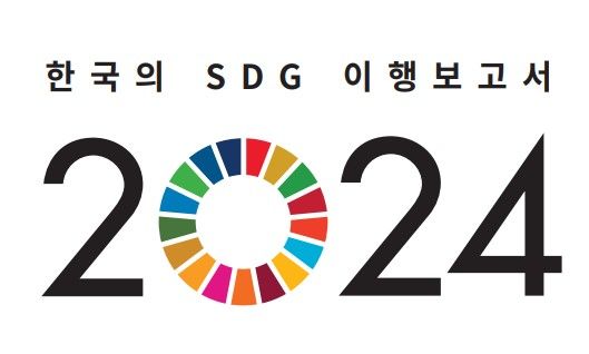 [세종=뉴시스] 통계청, '한국의 SDG 이행보고서 2024' 발간. (자료 = 통계청 제공) *재판매 및 DB 금지