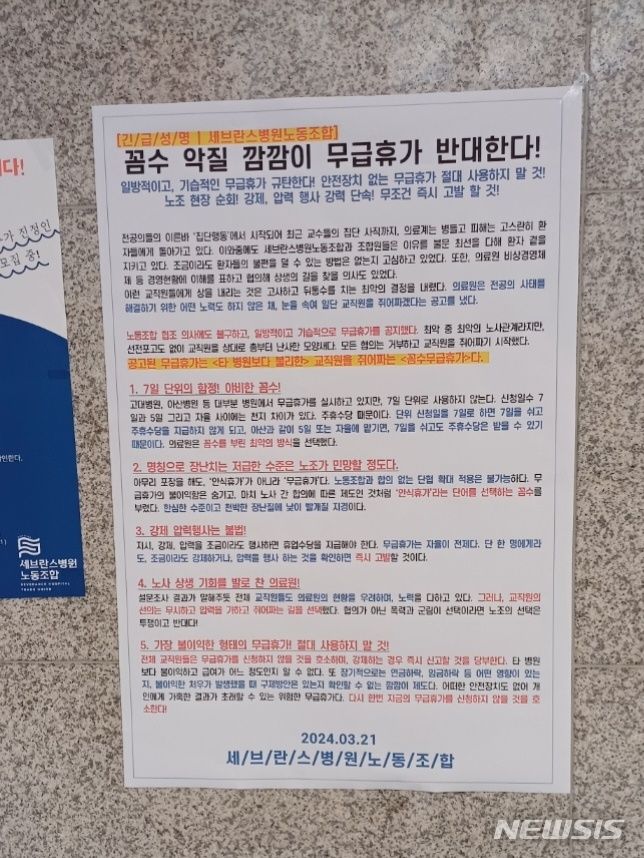 [서울=뉴시스] 22일 의료계에 따르면, 연세대학교의료원은 전날(21일) '일반직 안식휴가 한시 확대 운영 안내'이라는 직원 공지를 냈다. 이에 세브란스병원노동조합은 '꼼수 악질 깜깜이 무급휴가 반대한다'는 긴급 성명을 원내 곳곳에 붙이고 "의료원은 전공의 사태를 해결하기 위한 어떤 노력도 하지 않은 채 눈을 속여 일단 교직원을 쥐어짜겠다는 공고를 냈다"고 비판했다. (사진 = 독자 제공) 2024.03.22. photo@newsis.com *재판매 및 DB 금지