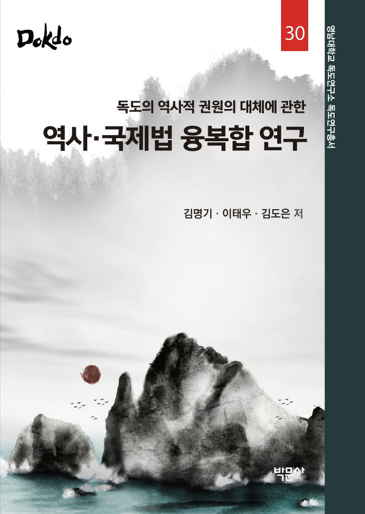 영남대 독도연구소, '독도연구총서' 내놨다…제30권 발간 