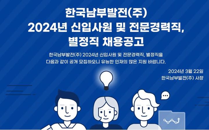 [세종=뉴시스]한국남부발전이 2024년 상반기 신규채용을 진행한다.(사진=한국남부발전 제공) *재판매 및 DB 금지