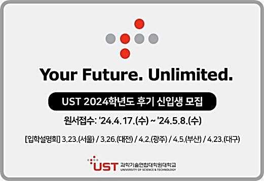 UST 27개 출연연 스쿨, 2024 후기 석·박사 신입생 모집