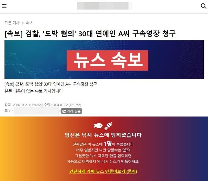 [서울=뉴시스] 기자가 지난 22일 '[속보]검찰, '도박 혐의' 30대 연예인 A씨 구속영장 청구'라는 기사를 만들었다. 웹페이지에 접속하지 않는 이상 가짜뉴스를 실제 뉴스로 오해할 만한 썸네일(미리보기)도 있어 주의가 요구된다. (사진=가짜뉴스 생성기 웹사이트 캡처) *재판매 및 DB 금지